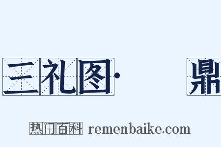 三礼图·铏鼎是什么意思的图片